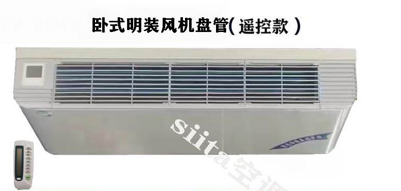 遙控款臥式明裝風機盤管型號，參數、選型方法